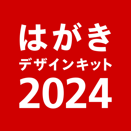 年賀状 2024 はがきデザインキット 日本郵便【公式】